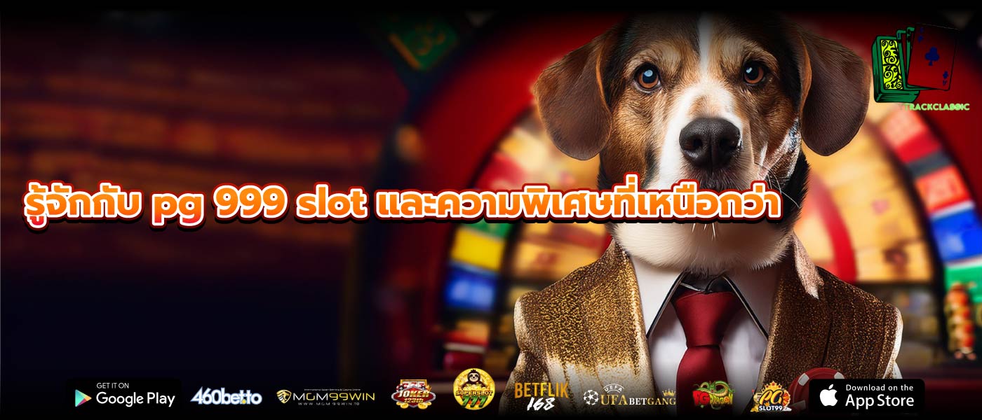 รู้จักกับ pg 999 slot และความพิเศษที่เหนือกว่า