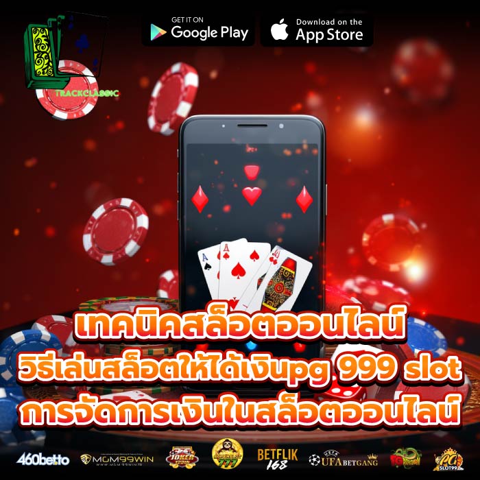 เทคนิคสล็อตออนไลน์ วิธีเล่นสล็อตให้ได้เงินpg 999 slotการจัดการเงินในสล็อตออนไลน์