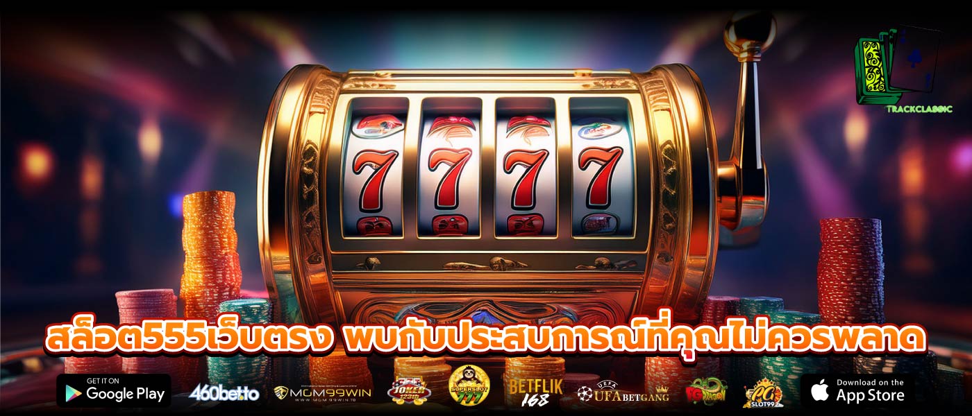 สล็อต555เว็บตรง พบกับประสบการณ์ที่คุณไม่ควรพลาด