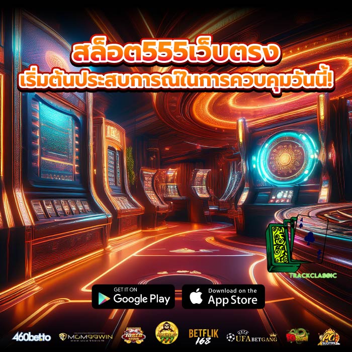 สล็อต555เว็บตรง เริ่มต้นประสบการณ์ในการควบคุมวันนี้!