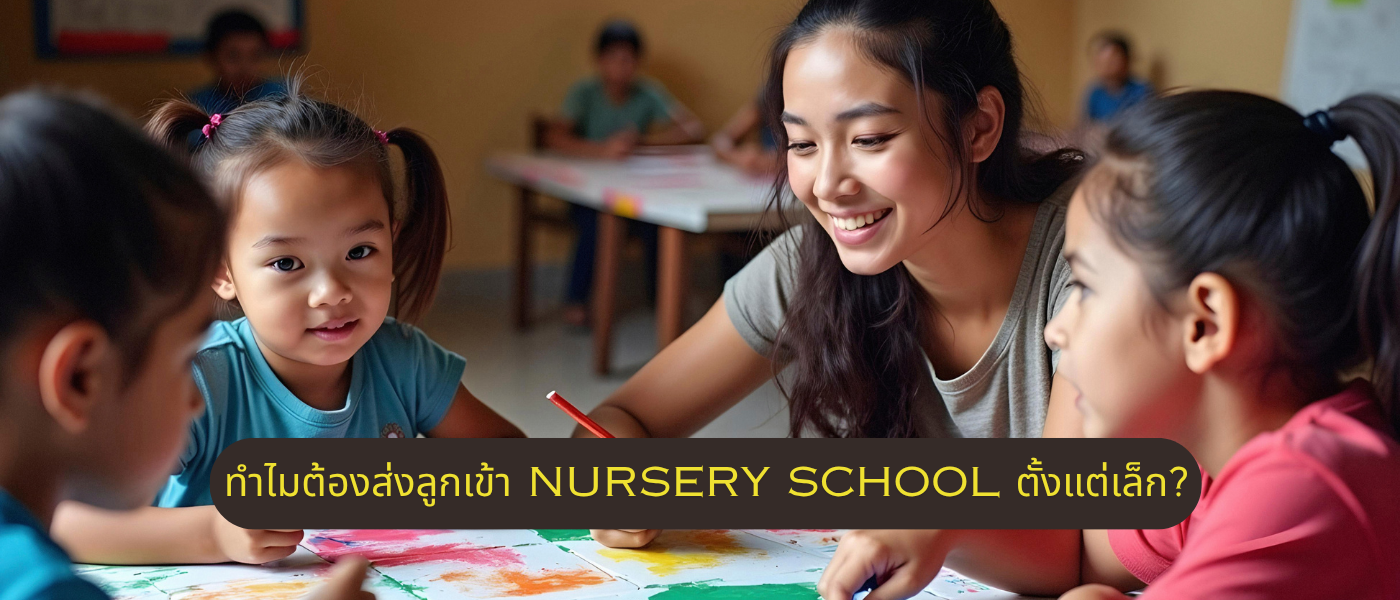 ทำไมต้องส่งลูกเข้า Nursery School ตั้งแต่เล็ก