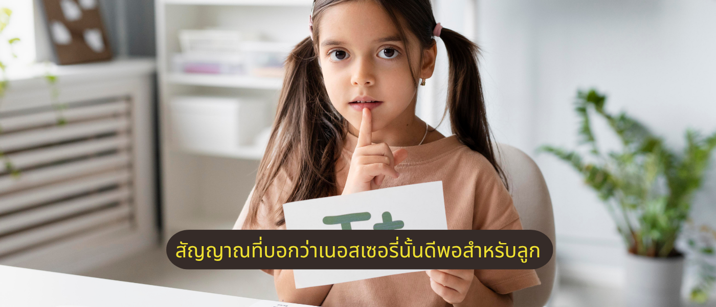 สัญญาณที่บอกว่าเนอสเซอรี่นั้นดีพอสำหรับลูก