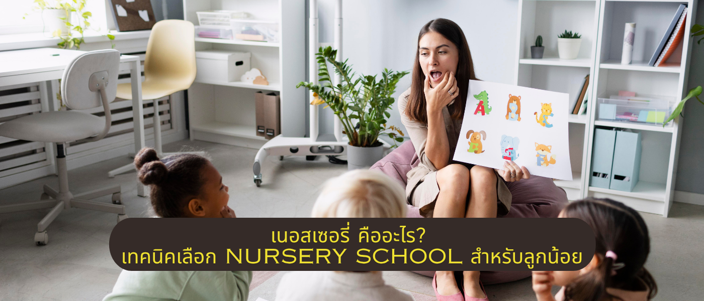 เนอสเซอรี่ คืออะไร เทคนิคเลือก Nursery School สำหรับลูกน้อย