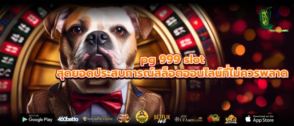 pg 999 slot สุดยอดประสบการณ์สล็อตออนไลน์ที่ไม่ควรพลาด