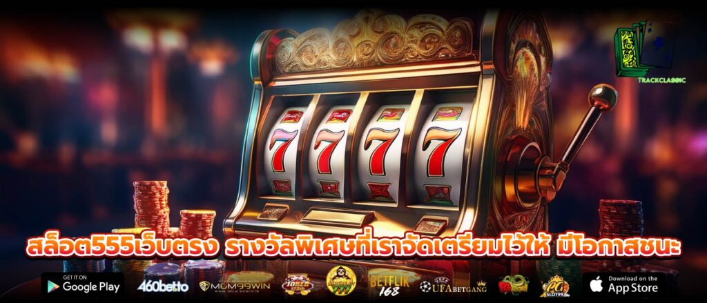 สล็อต555เว็บตรง รางวัลพิเศษที่เราจัดเตรียมไว้ให้ มีโอกาสชนะ